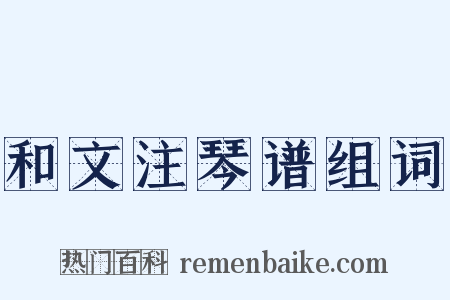 和文注琴谱组词是什么意思的图片